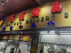 -百花传统甜品店(原址店)