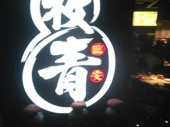 -枚青·临安酒肆(腾飞大厦店)