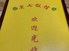 -老七饭馆(光荣道总店)