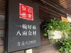 -陈八两面家(华孚写字楼店)