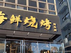 -蚝老板海鲜烧烤大排档(码头店)