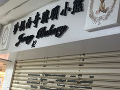 -珍妮曲奇聪明小熊(尖沙咀店)