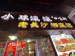 -小球滚滚湘菜馆·烤鱼·口味虾(太平街店)