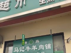 门面-景泰马记电烤串