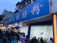 门面-甘记肥肠粉(马鞍北路店)