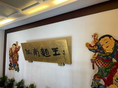 -奎元馆.百年奎元.非遗传承(西湖边的解放路店)