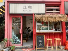 门面-灶咖KITCHEN