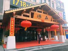 门面-汤W城市微度假(仓山店)