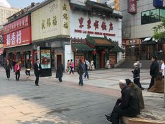 自助火锅-东来顺饭庄(王府井步行街店)