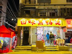 -回味黑鸭煲·始于2006(万松园店)