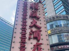 -顺风海鲜港(金玉兰店)