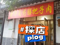 -老济南药膳把子肉(周公祠街店)