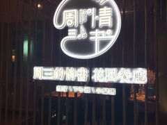 -周三的情书花园餐厅(江北店)
