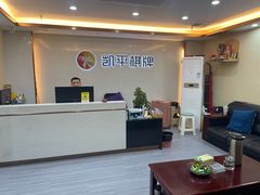 -凯平棋牌会所(永惠大厦店)