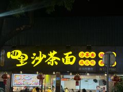 -四里沙茶面(湖滨四里店)