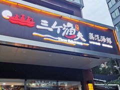 门面-黄寺蒸汽海鲜(黄寺大街店)