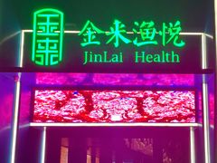 -金来·影院足道(埃美柯店)
