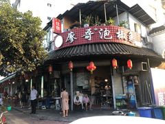 门面-廖哥泡椒兔(峨眉店)