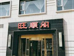 门面-旺顺阁海鲜广场(亚运村店)
