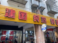 门面-建国蚵煎蚵面