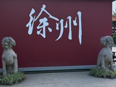 -徐州博物馆
