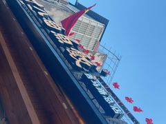 -非遗·十八曲鱼饺(西马总店)