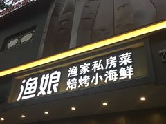 门面-渔娘渔家丹东海鲜(东直门店)