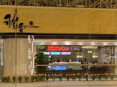 门面-稻香酒家(天河城店)