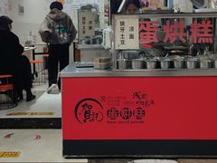-贺记蛋烘糕(青羊第五分店)