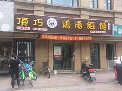 门面-顶巧鸡汤馄饨(虹口总店)