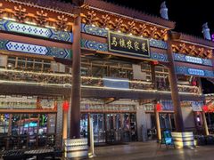 -中国马镇·满族八大碗(美食街店)