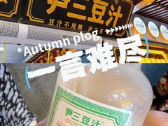 -尹三豆汁(前门旗舰店)