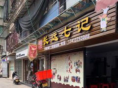 门面-长远七记