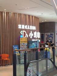 -小鸡哆哆故事屋·儿童乐园(嘉里城店)
