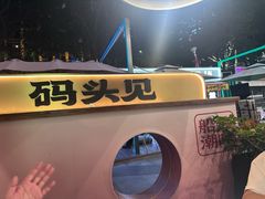 -码头见·潮汕菜(领展中心城店)