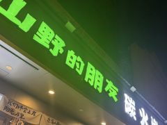 -山野的朋友露营炭火烤肉