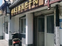 门面-咱家王新国把子肉(县东巷店)