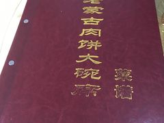 -老舅老蒙肉饼非遗店(一店)