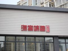 门面-渔家颂歌渔家味道(青石路店)
