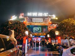-川西坝子火锅(清江东路3.0直营店)