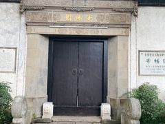 -惠山古镇·寄畅园