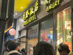 -国际饭店·帆声西饼屋(黄河路店)