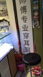 -花师傅专业手穿耳洞打耳洞穿孔