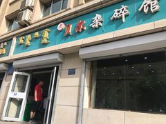 门面-老·贝尔杂碎馆