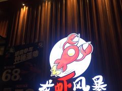 -龙虾风暴(松江店)