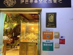 -萨芭蒂高空花园餐酒吧