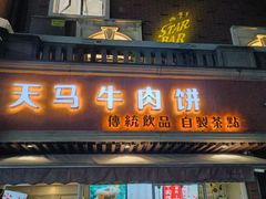 门面-运栋天马牛肉饼(林科大店)