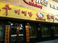门面-全州拌饭馆(龙源西街店)