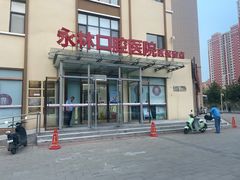 -永林口腔医院