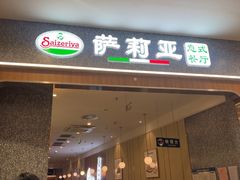 -萨莉亚意式餐厅(中北永旺店)